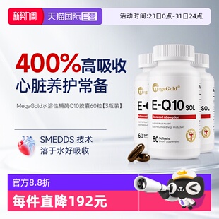 3瓶装 MegaGold美嘉高水溶性辅酶Q10美国进口SMEDDS 自营