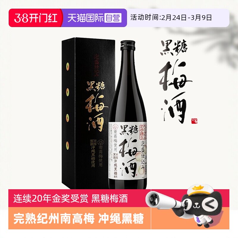 【自营】日本进口日式纪州黑糖梅酒完熟南高青梅酒清梅果酒梅子酒