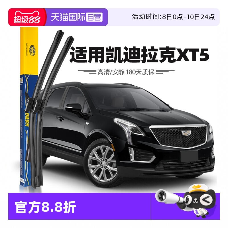 【马瑞利】凯迪拉克XT5雨刮器