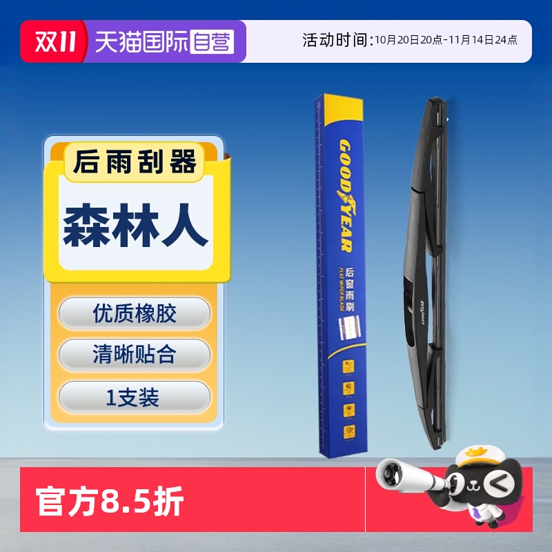 固特异森林人后雨刮器