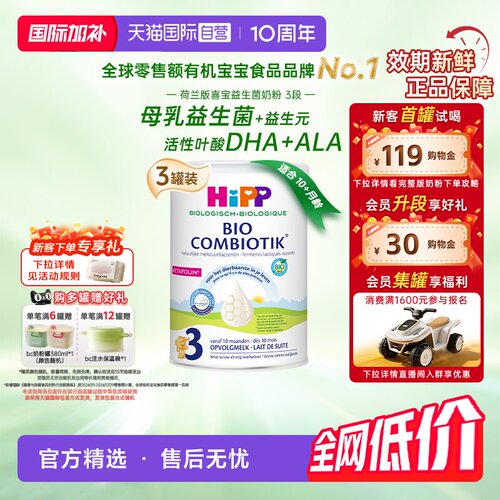 喜宝至臻版有机益生菌奶粉3段