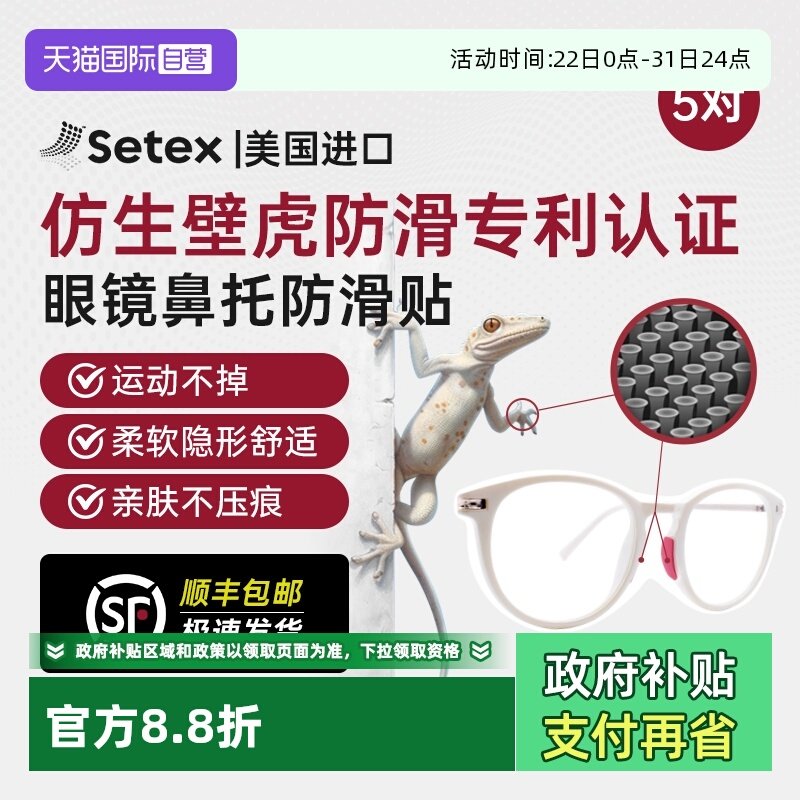 美国进口Setex眼镜防滑鼻托贴片