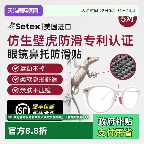 美国进口Setex眼镜防滑鼻托贴片