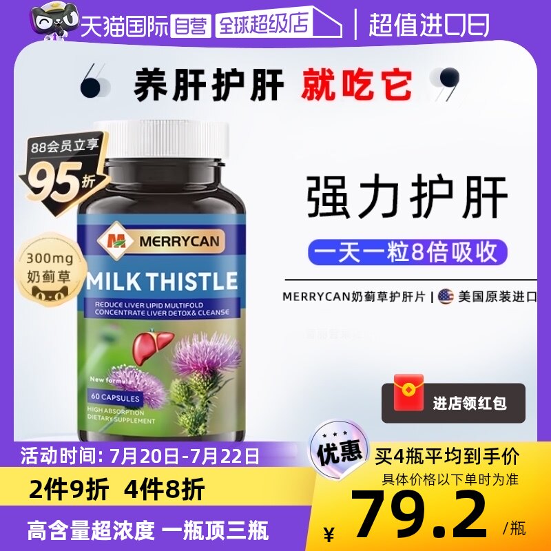 【自营】merrycan美国原装进口护肝片养肝胶囊奶蓟草水飞蓟转氨酶