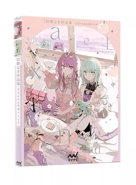 【自营】预售 旧都なぎ 插画作品集 - alexandrite - P站人气插画师作品集 二次元魅力美少女们绘本插画艺术