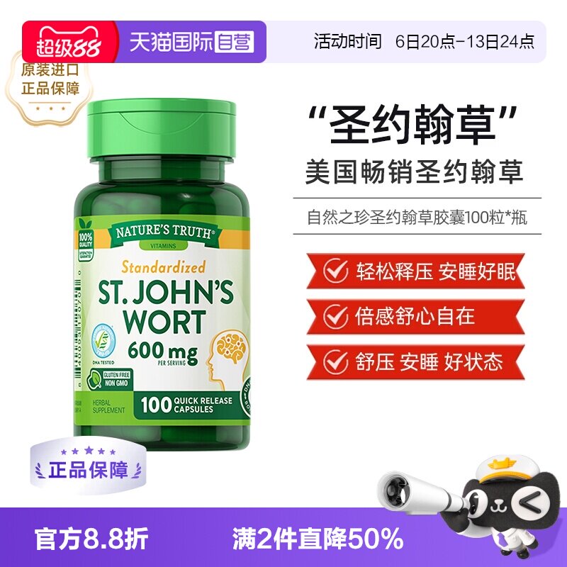 nature'struth圣约翰草胶囊图片