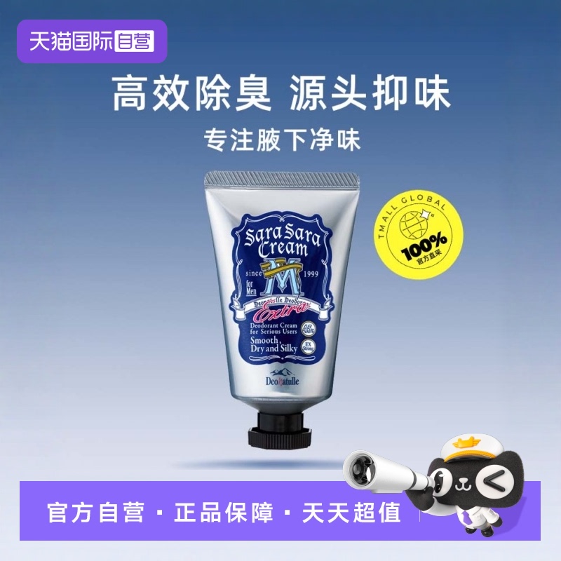 deonatulle杜得乐止汗净味祛臭膏