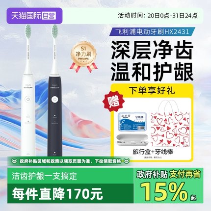 【自营】飞利浦电动牙刷HX2431成人声波软毛护龈净力刷情侣