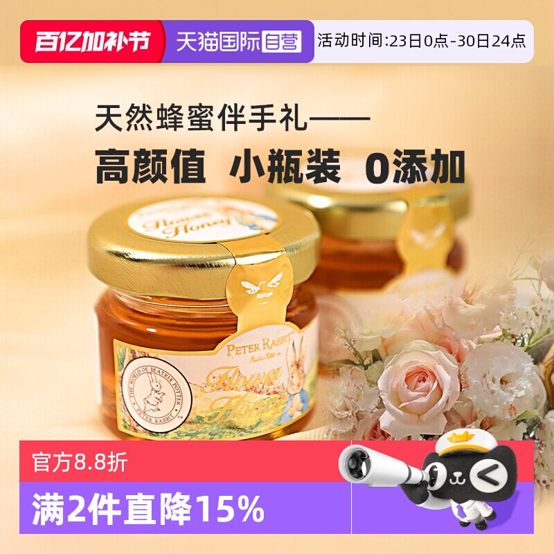 【自营】比得兔天然蜂蜜0添加小罐装结婚喜蜜糖果伴娘伴手礼回礼