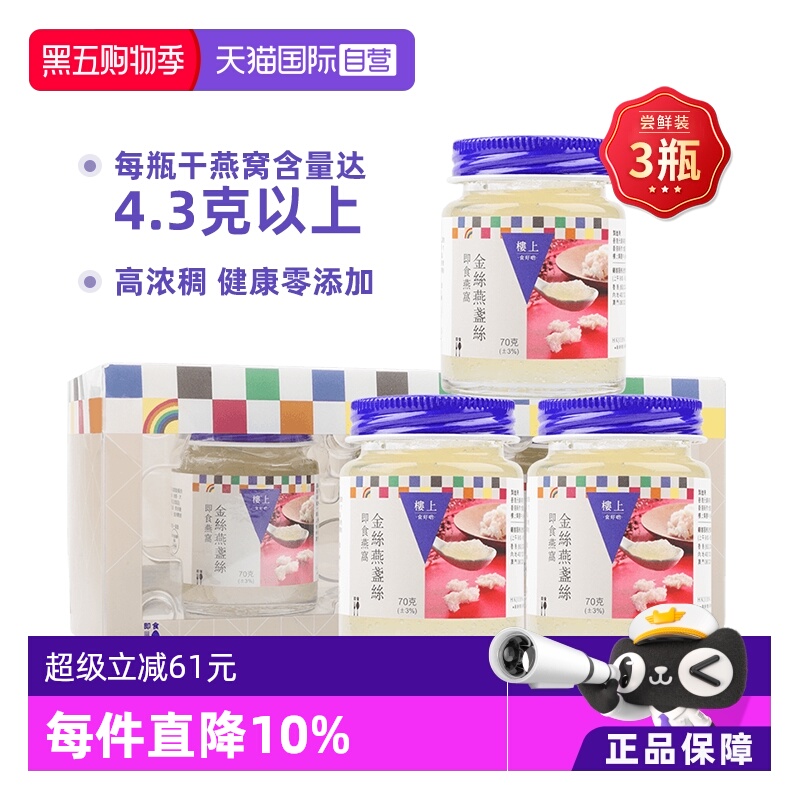 【自营】香港楼上金丝燕盏丝即食燕窝孕妇老人营养滋补礼盒送礼