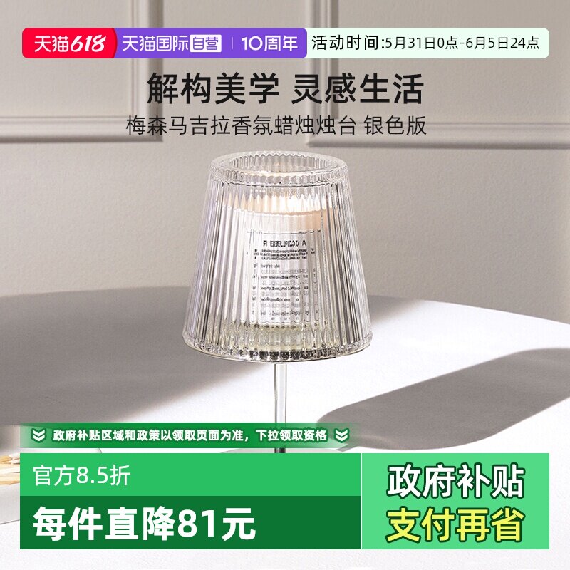 【自营】梅森马吉拉香氛蜡烛台银色版 不含香熏蜡烛生日礼物