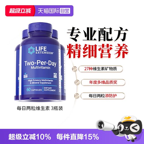 沿寿LIfeExtension每日2粒维生素