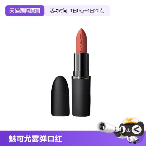 【自营】MAC/魅可轻尤雾弹唇膏口红雾面哑光滋润316 显白新版