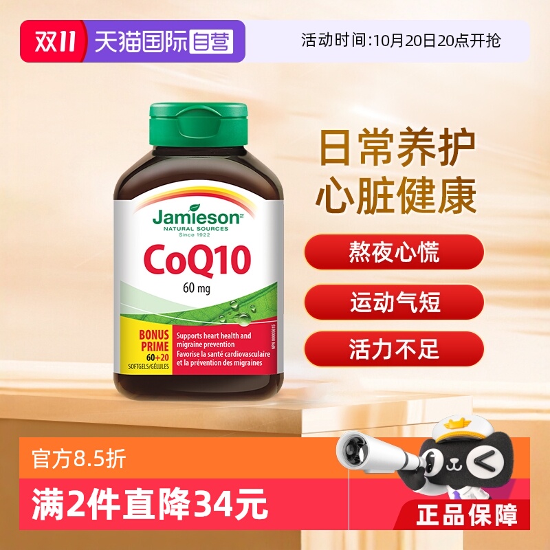 Jamieson健美生辅酶Q10