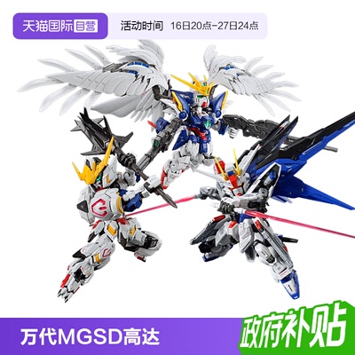 【自营】万代MGSD 自由高达 巴巴托斯 飞翼零式 风灵高达拼装模型