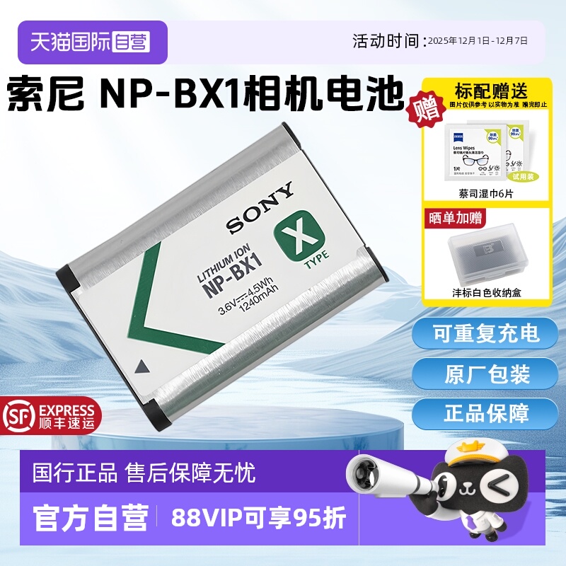 【自营】索尼（SONY)NP-BX1 数码相机充电电池 原厂原包装（适用ZV-1系列/RX100M7等黑卡系列/HX99等HX系列）