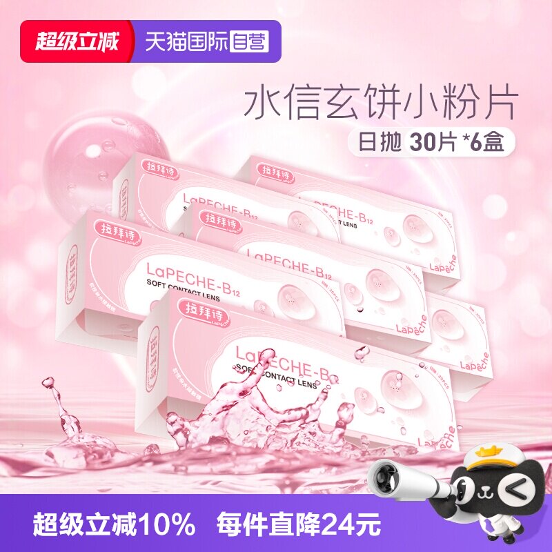 【自营】lapeche拉拜诗日抛30片*6盒隐形眼镜日抛小粉片拉拜施