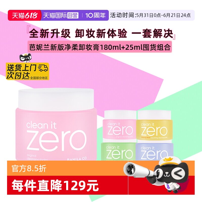 【自营】芭妮兰zero温和卸妆膏180ml+25ml清爽保湿舒缓精华不粘腻