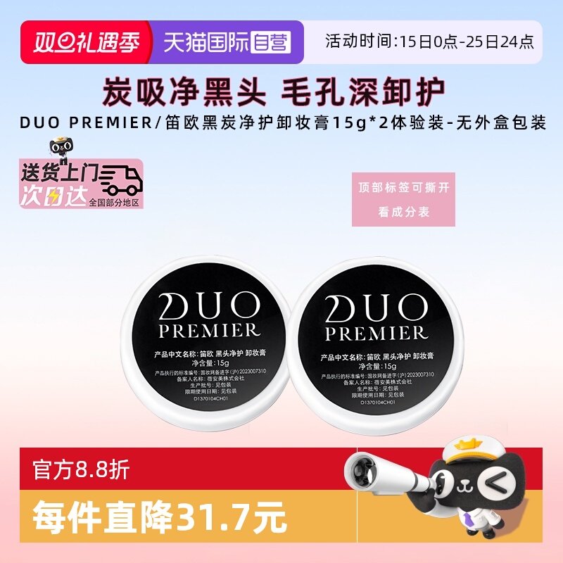 DUO卸妆膏去黑头15g*2