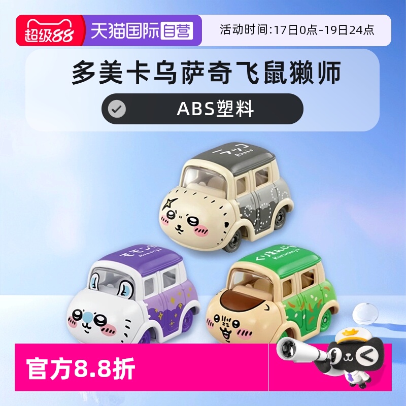 【自营】日本TOMY/多美卡CHIIKAWA乌萨奇飞鼠獭师小汽车吉伊卡哇