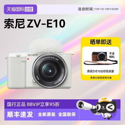 【自营】索尼ZV-E10入门微单相机Vlog高清风景人像旅游数码zve10