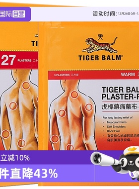 【自营】【TVB直播】泰国TigerBalm虎标温感镇痛药膏贴27片港版
