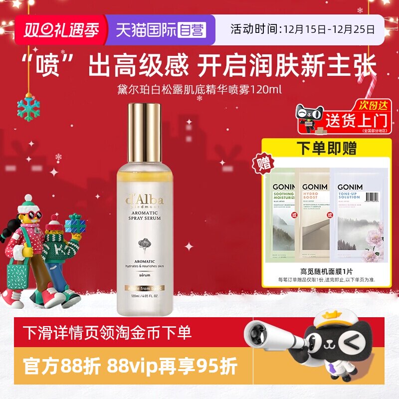 黛尔珀白松露肌底保湿喷雾120ml