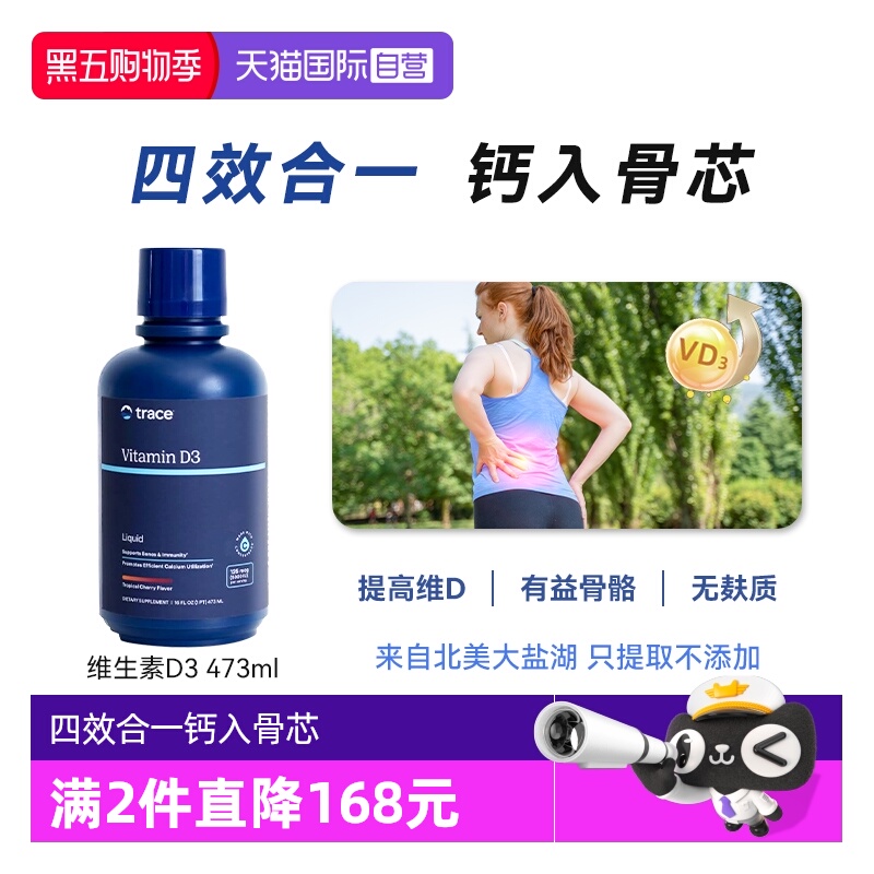 【自营】Trace液体维生素D3补充vd成人孕妇补钙补镁美国进口d3