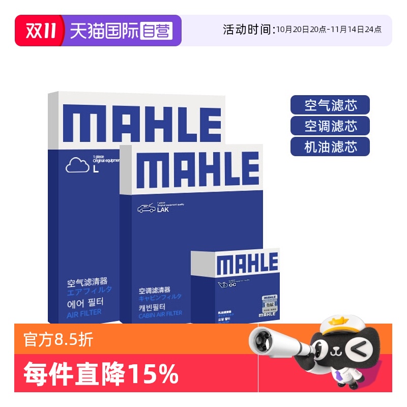 马勒大众车系机油空气空调滤芯
