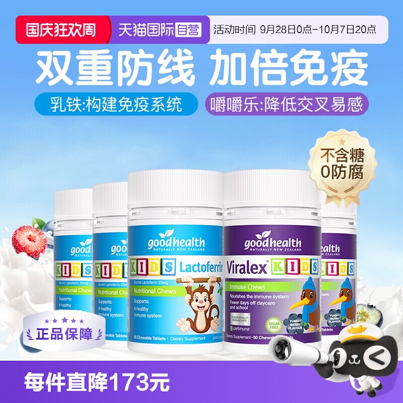 好健康儿童免疫明星嚼嚼乐乳铁片
