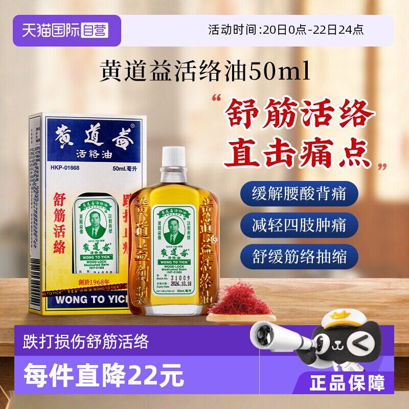 【自营】中国香港黄道益活络药油跌打损伤舒筋化瘀油50ml进口外用 - 淘宝联盟商品