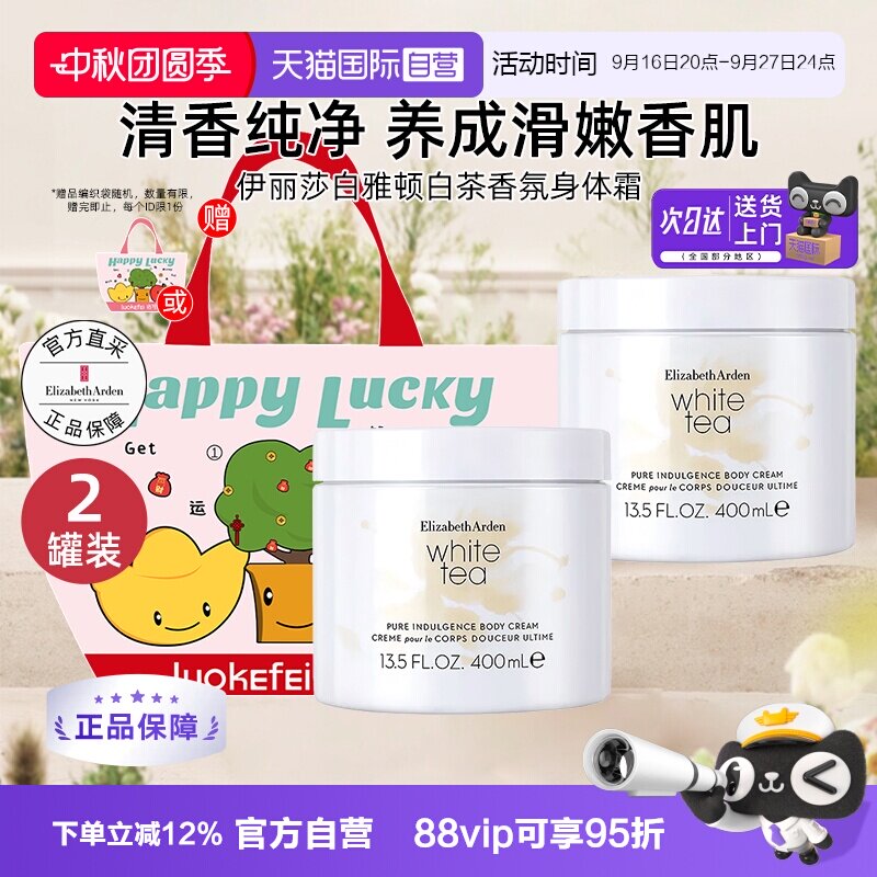 【礼盒】伊丽莎白雅顿白茶身体霜图片