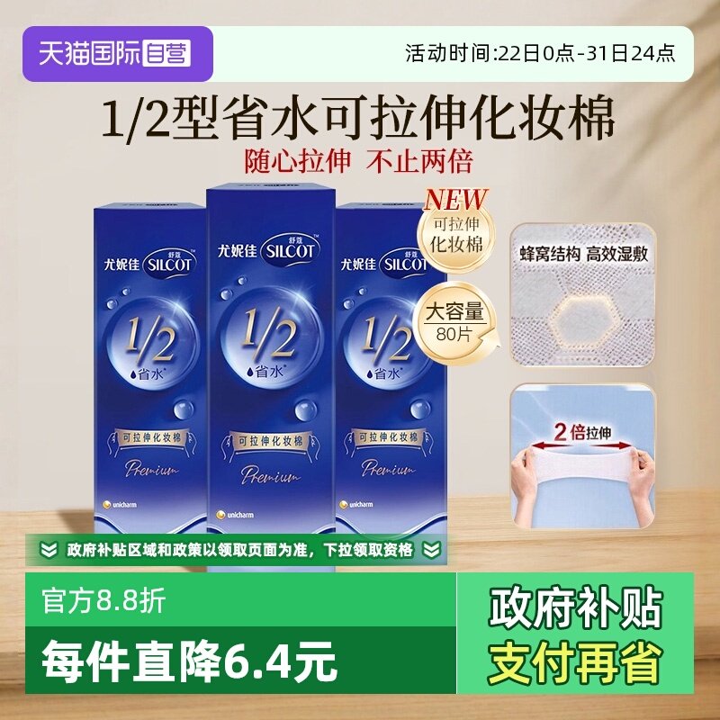 【自营】Silcot/舒蔻尤妮佳可拉伸化妆棉1/2省水湿敷棉脸部80片