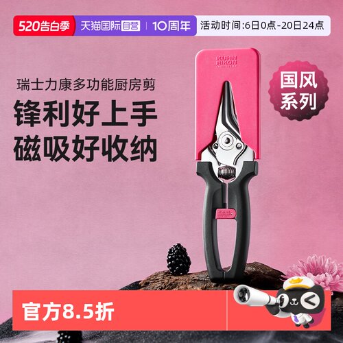 瑞士力康厨房磁吸剪刀