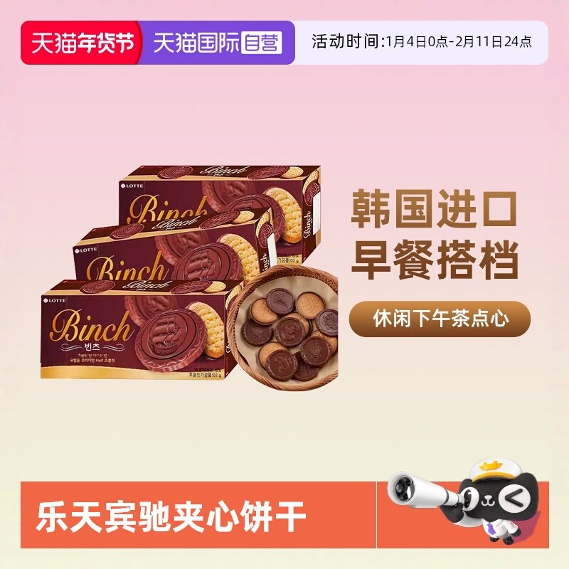 【自营】韩国进口乐天宾驰饼干巧克力涂层夹心饼干糕点休闲小零食