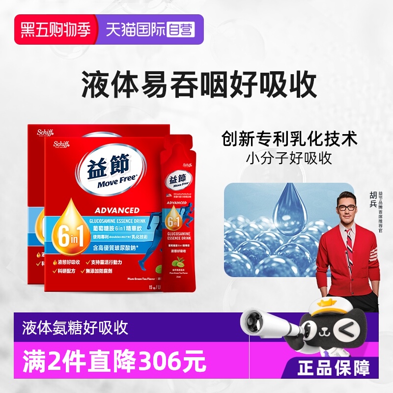 益节MoveFree液体氨糖好吸收
