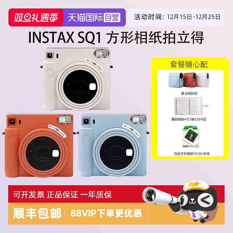 【自营】富士 sq1 拍立得 一次成像 适配方形相纸 海外版