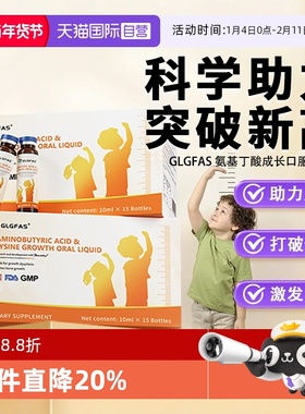 【自营】GLGFAS氨基丁酸成长口服液儿童青少年长高赖氨酸生长素