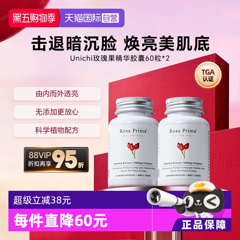 Unichi玫瑰果精华美白丸亮肤去黄