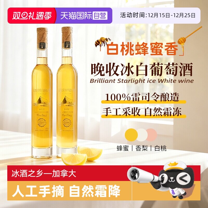 【自营】加拿大进口冰酒雷司令冰白葡萄酒晚收甜白葡萄酒礼盒装