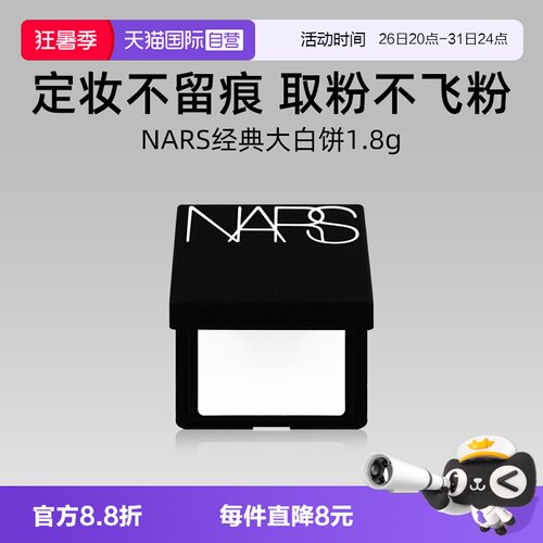 Nars/娜斯轻透蜜粉饼1.8g