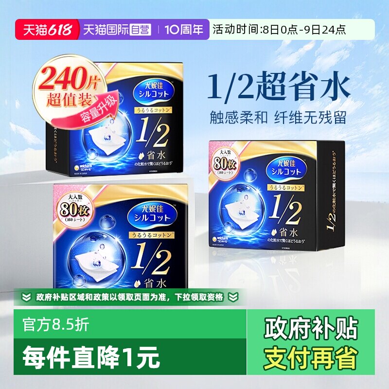 【自营】Silcot/舒蔻尤妮佳化妆棉1/2省水型80片卸妆棉湿敷棉3盒