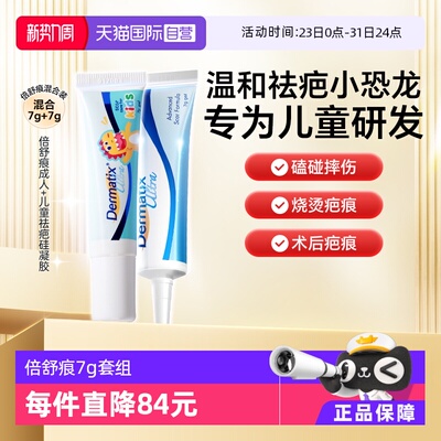 【自营】Dermatix倍舒痕祛疤膏7g小恐龙儿童宝宝+倍舒痕成人7g