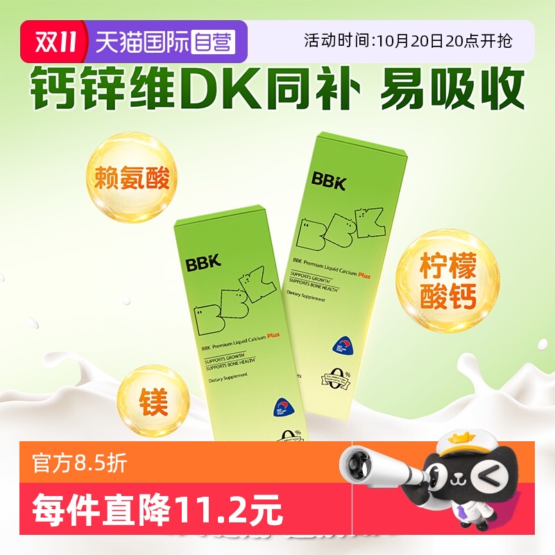 【自营】【5条】BBK液体钙宝宝儿童镁铁锌补D3钙片K2赖氨酸生长素