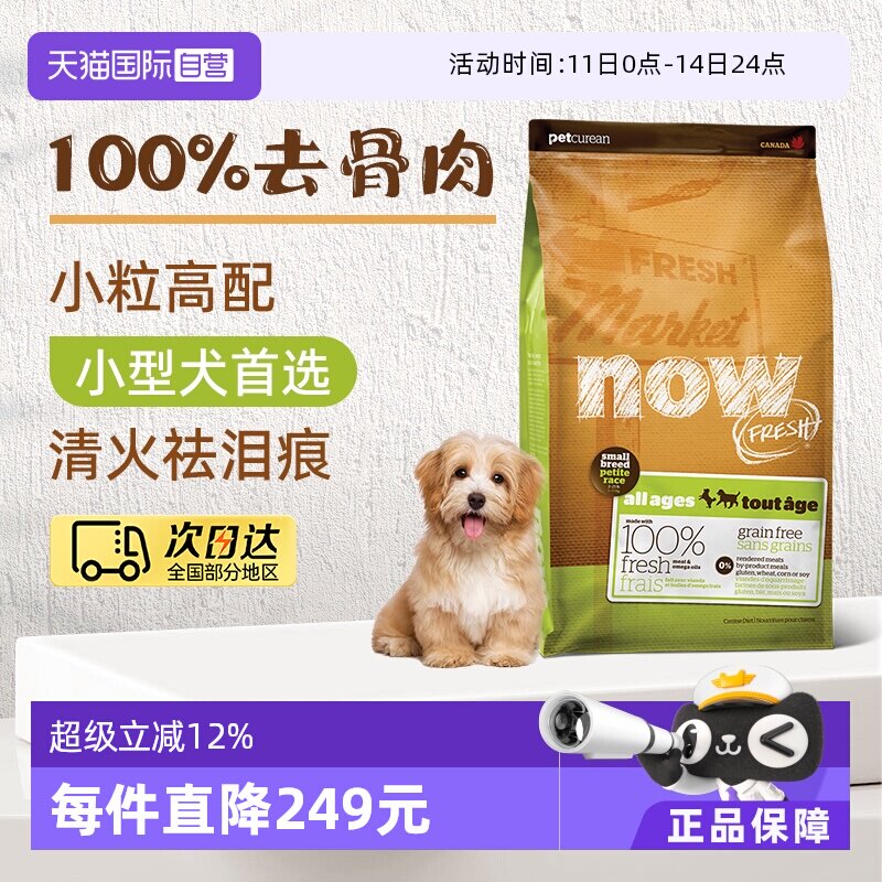 【自营】Nowfresh狗粮易消化去泪痕无谷小型犬全配方粮6磅易消化