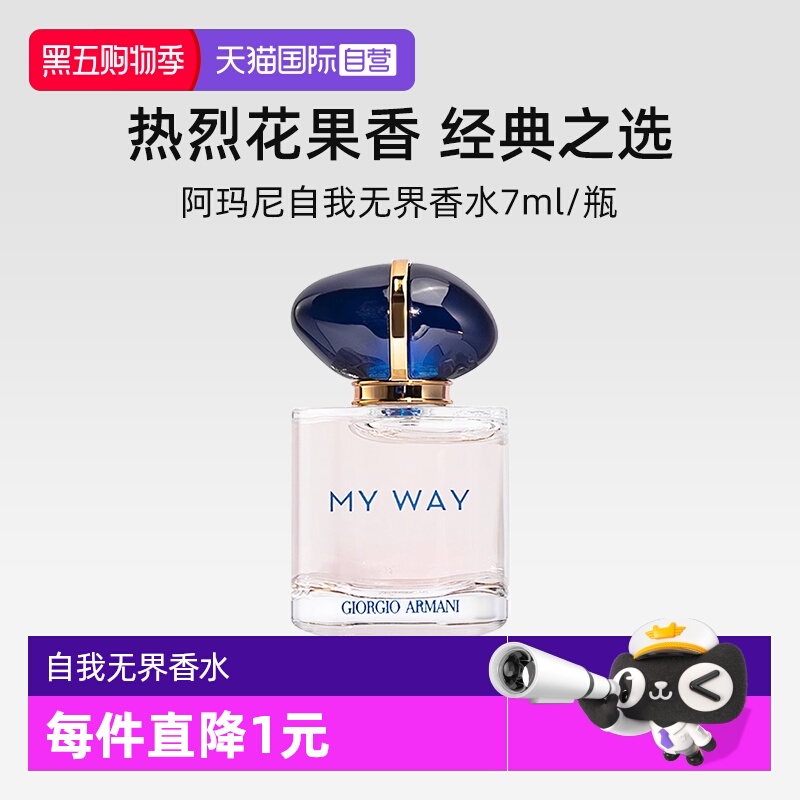 【自营】阿玛尼自我无界香水 7ml小样浓香水EDP热烈花果香调 - 封面