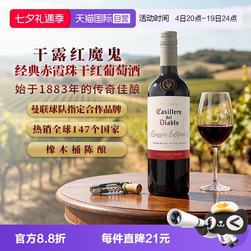 干露红魔鬼经典赤霞珠干红葡萄酒