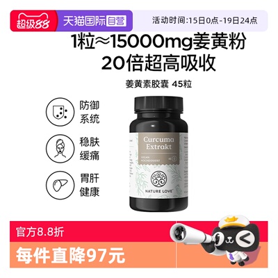 【自营】德国NatureLove高含量有机姜黄素姜黄粉解酒黑胡椒45粒