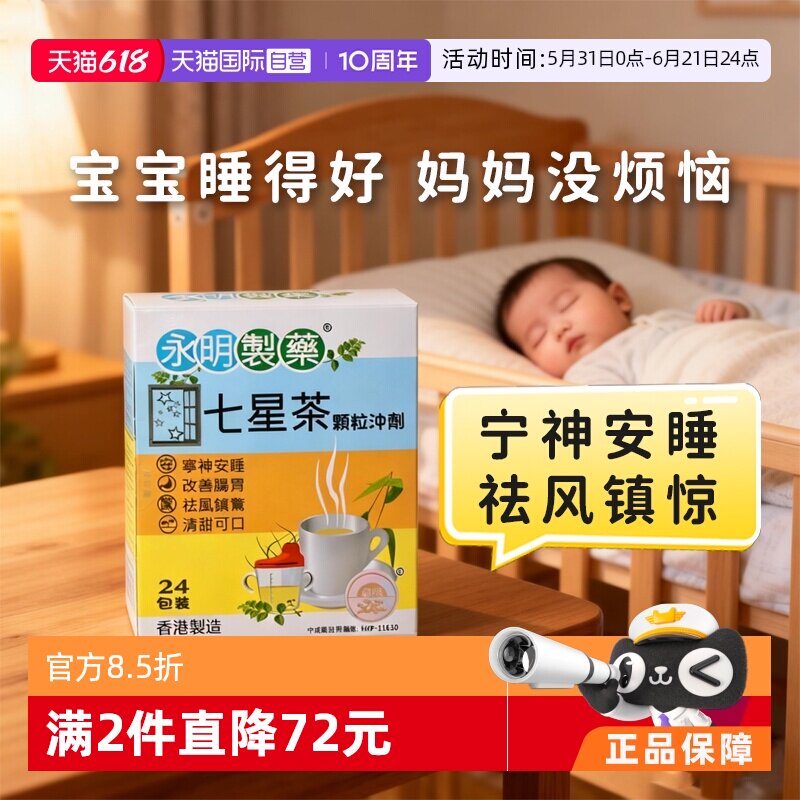 【自营】香港永明小儿七星茶颗粒儿童清热安睡24包港版进口正品