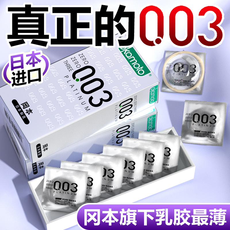 【自营】冈本003白金超薄避孕套子0.03男用裸入安全套官方正品避Y-封面